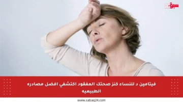 فيتامين د للنساء كنز صحتك المفقود اكتشفي أفضل مصادره الطبيعية